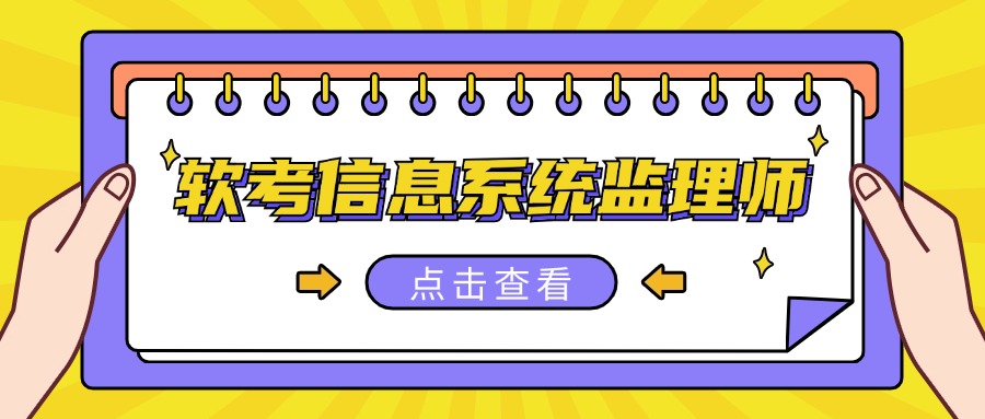 软考进入倒计时，中级信息系统监理师全解析