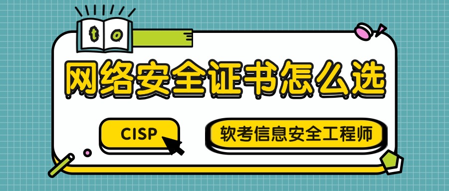从事网安行业，考CISP还是软考信息安全工程师好？