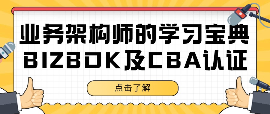 业务架构师的工具书——《BIZBOK指南》
