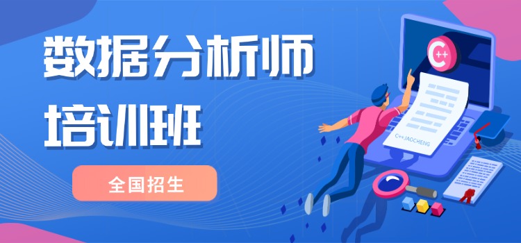 CDA-L1业务数据分析师培训班【全国热招】