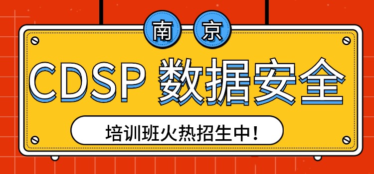 2024年下半年CDSP数据安全认证培训安排