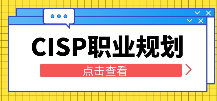 CISP究竟适合谁？职业规划是什么？