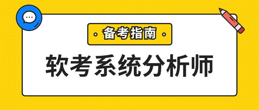 如何备考软考系统分析师？