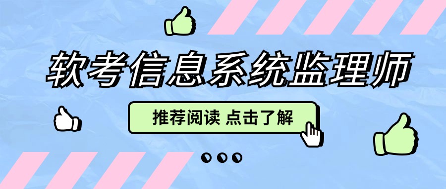 软考信息系统监理师考试报名介绍
