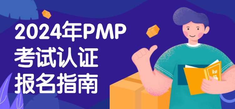 2024年PMP考试认证报名指南