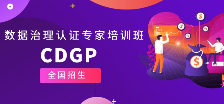 CDGP无忧取证培训班，帮助您轻松过关！
