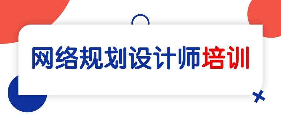 备考网络规划设计师需要报班吗？