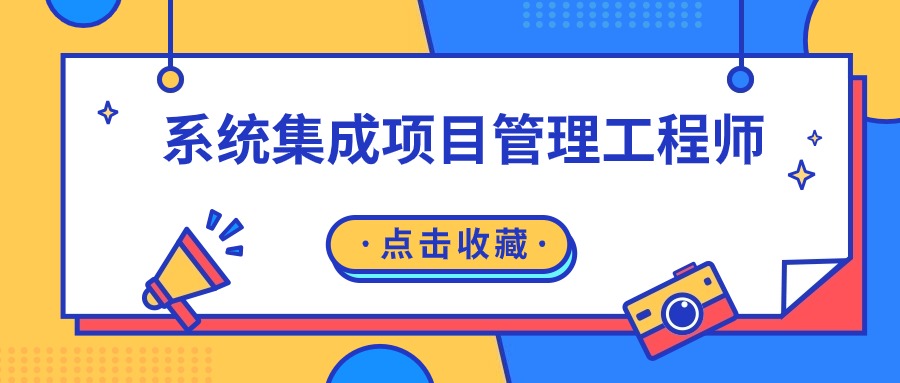 软考系统集成项目管理工程师考试报名介绍
