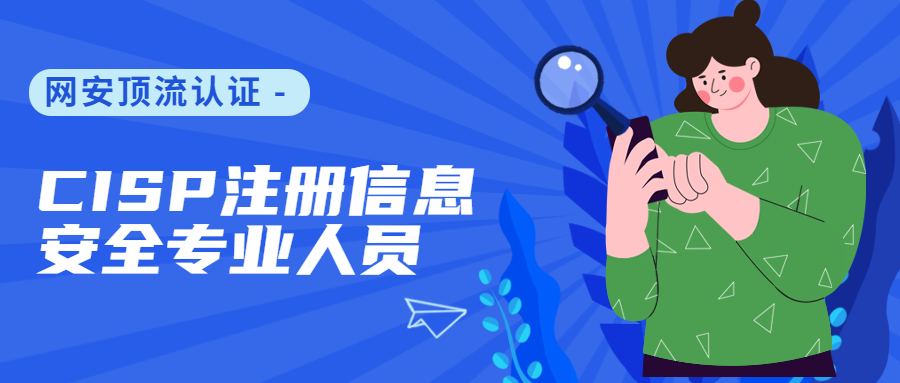 CISP证书到底是什么?