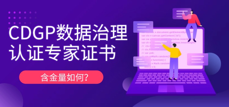 CDGP含金量如何？是数据治理岗的最佳选择吗？