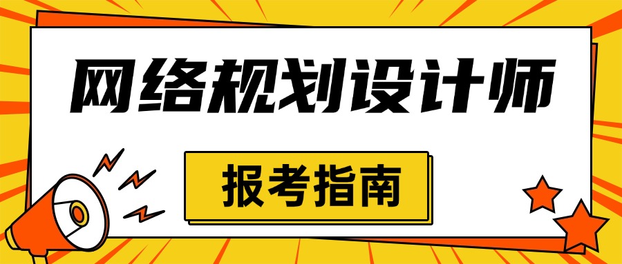 软考网络规划设计师考试报名介绍