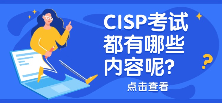 脑子一热，考了个CISP，其实不难！