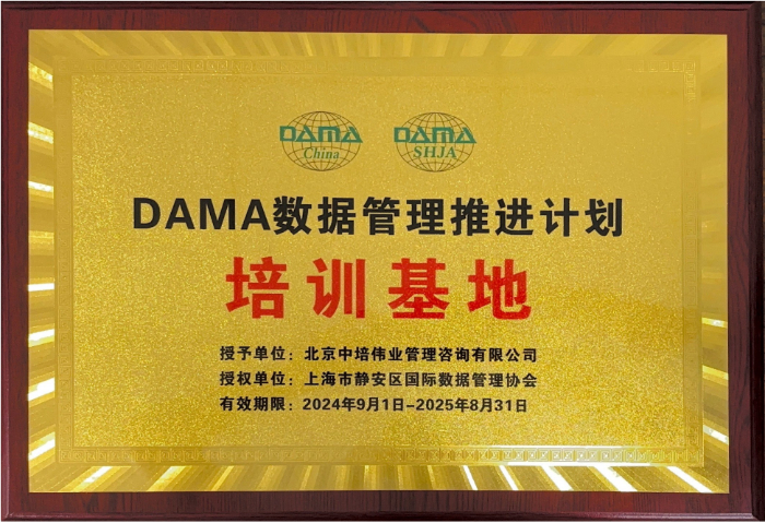 DAMA中国授权资质 DAMA中国授权资质