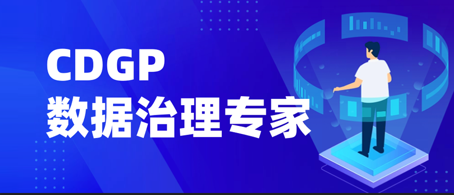 开课通知 | CDGP数据治理专家培训班