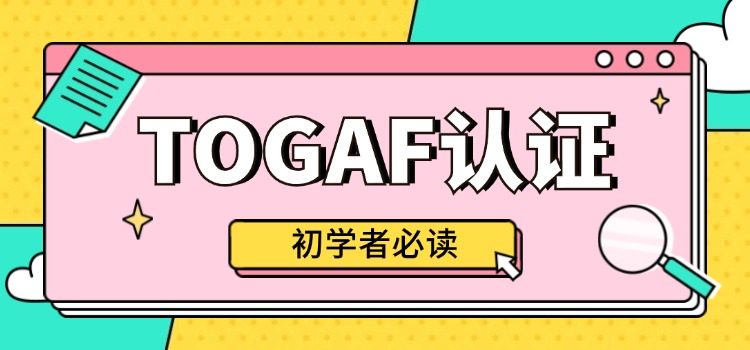 初学者必读—TOGAF是什么？如何科学备考？