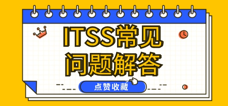 【总结】ITSS个人认证常见问题