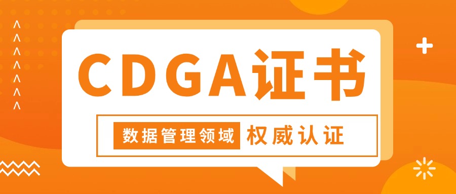 重要!超权威的数据管理证书--CDGA认证,等你get!