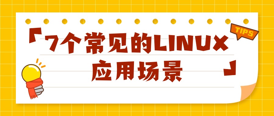 如何利用Linux提升工作效率和安全性？