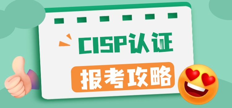 CISP认证：网络安全人才的核心竞争力