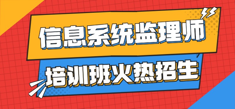 软考信息系统监理师培训班火热报名中