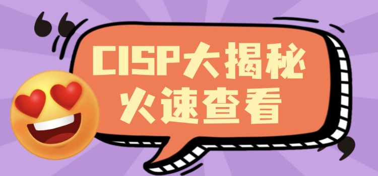 码住！终于有人把CISP一次性说清楚啦