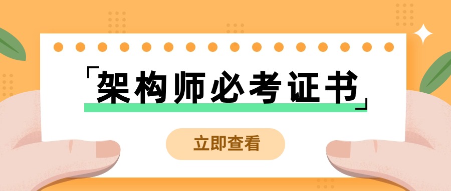 架构师认证:除了TOGAF,还有哪些值得一考的证书?