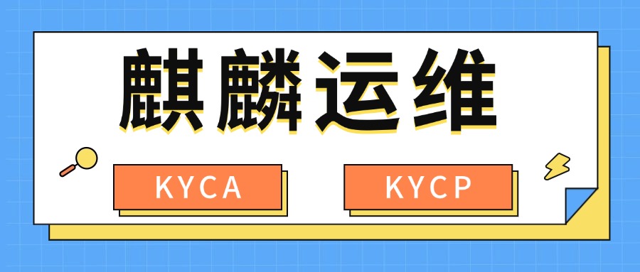 麒麟KYCA、KYCP认证：国产操作系统运维领域的新标杆