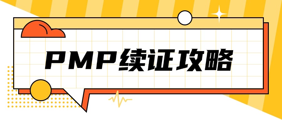 PMP证书到期了,应如何续证?