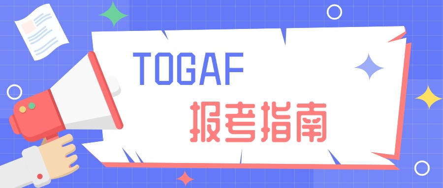 TOGAF报考指南：从准备到通过的全程攻略