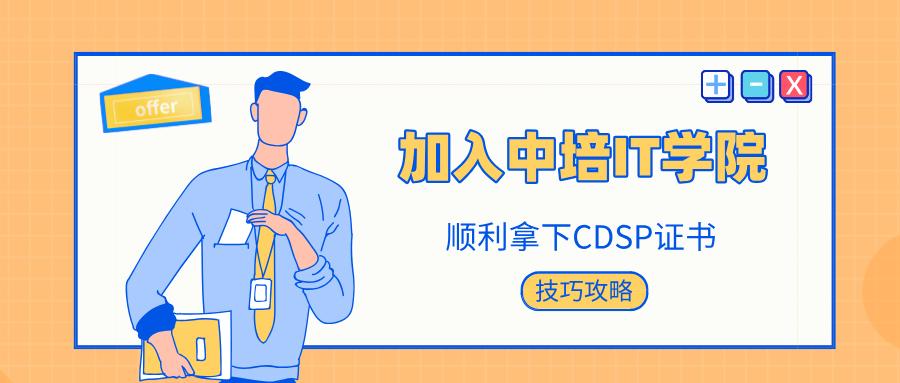 听我的，想考CDSP认证考试都这样去准备