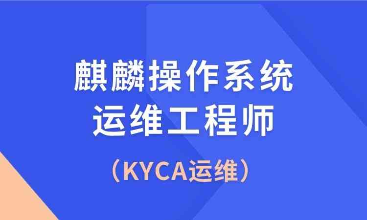 KYCA(麒麟操作系统运维工程师)培训班