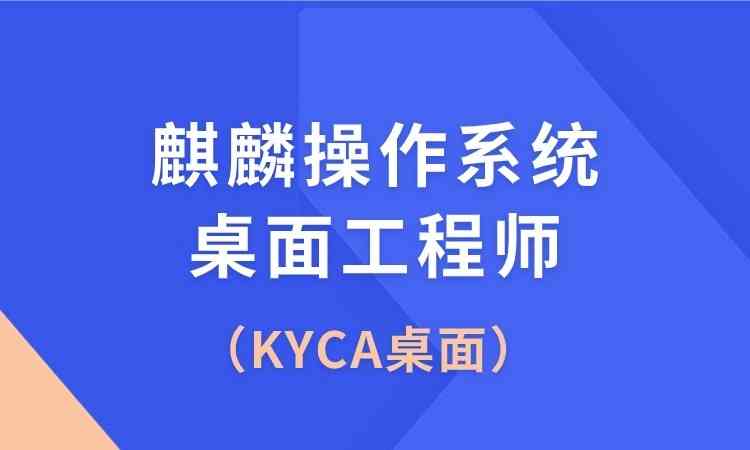 KYCA(麒麟操作系统桌面工程师)培训班