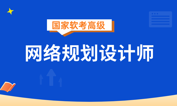 软考高级-网络规划设计师培训班