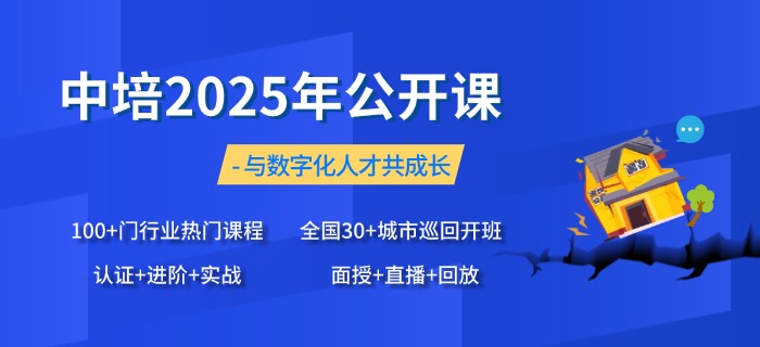 中培IT学院2025年公开课开班计划，敬请查收