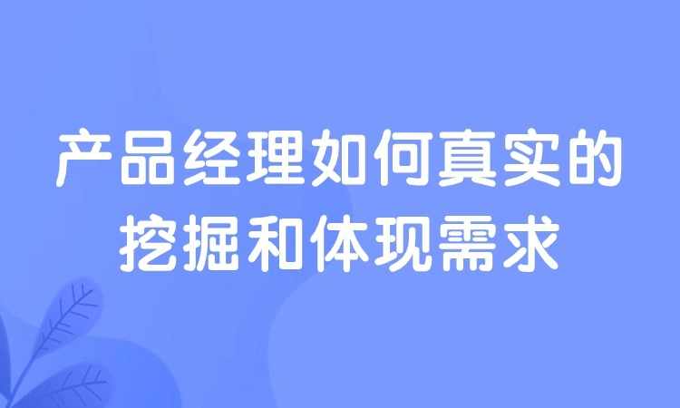 产品经理如何真实的挖掘和体现需求