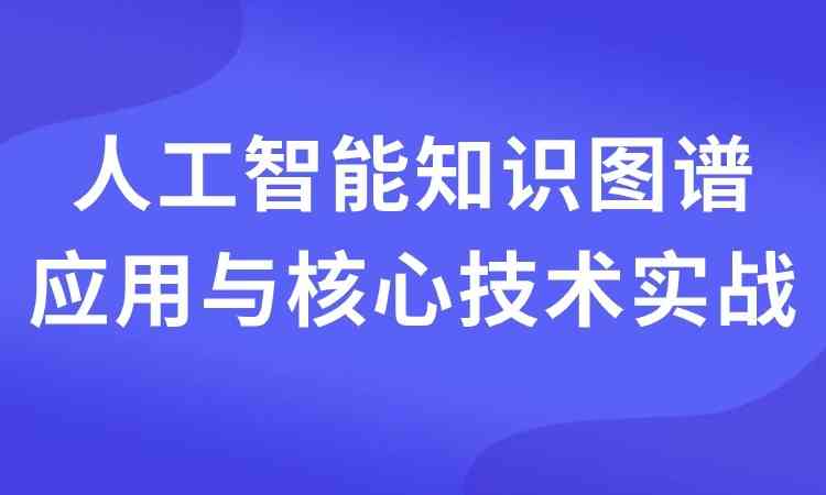 人工智能知识图谱应用与核心技术实战