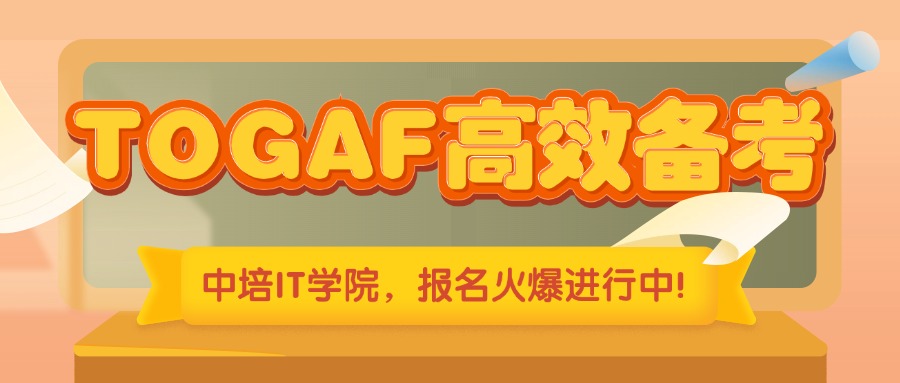 如何高效备考TOGAF考试？实用技巧与资源推荐>>