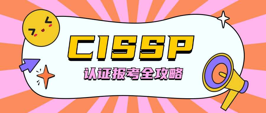 CISSP认证报考全攻略：从报名到拿证的每一步