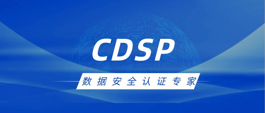 CDSP认证涵盖哪些内容?