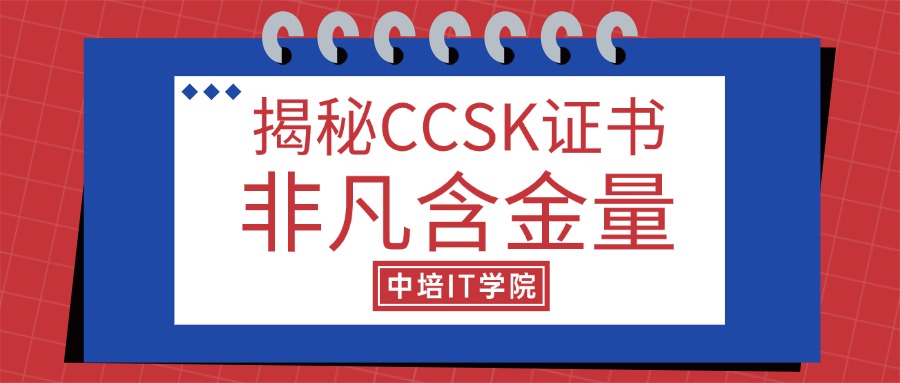 云端安全巅峰认证：揭秘CCSK证书的非凡含金量