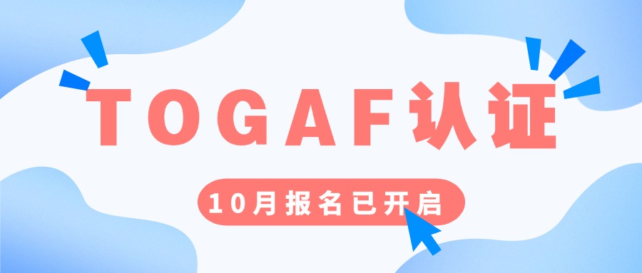 2024年第四季度TOGAF培训时间已定，学习名额抢定中！