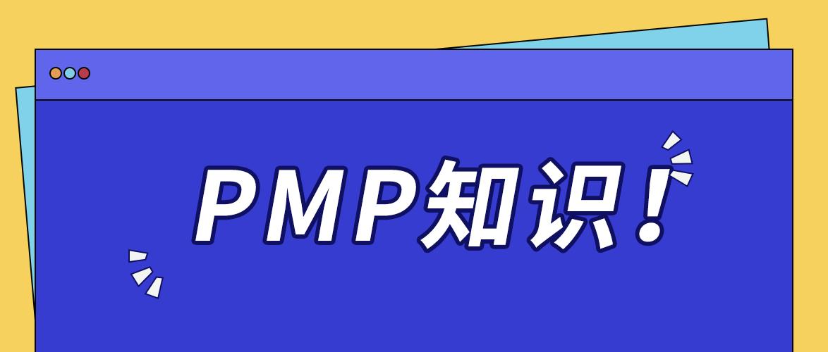 爆火！PMP 项目管理国际认证，开启人生巅峰之门
