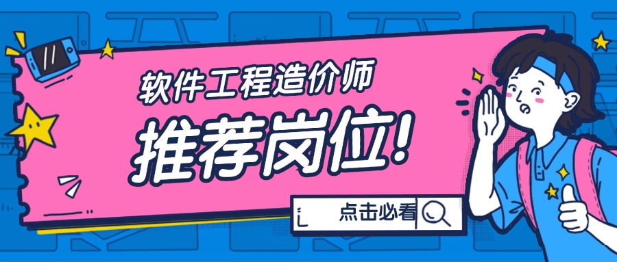 软件工程造价师最适配的“5大岗位”