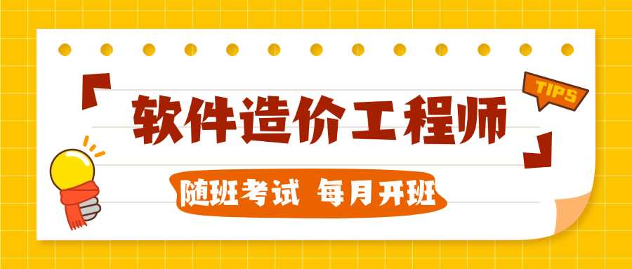 “软件工程造价师”应试培训班「北京」