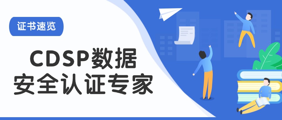 证书速览|CDSP数据安全认证专家全解析