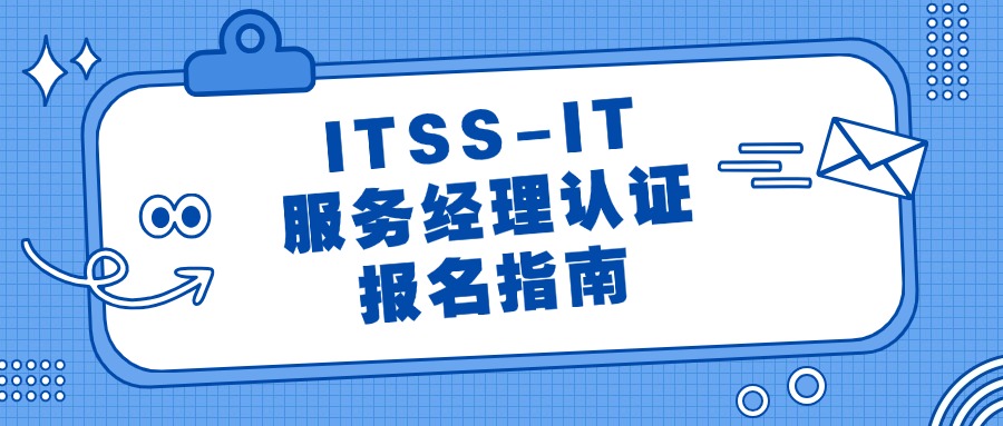 ITSS系列培训-IT服务项目经理报名考试指南