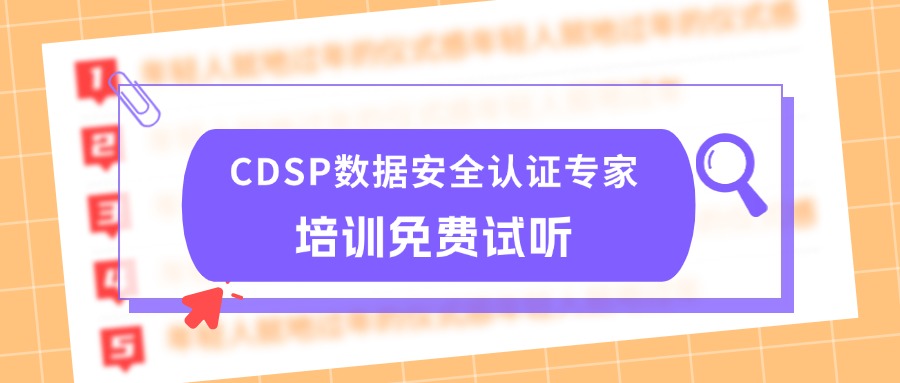 中培IT学院 | CDSP数据安全认证专家培训免费试听