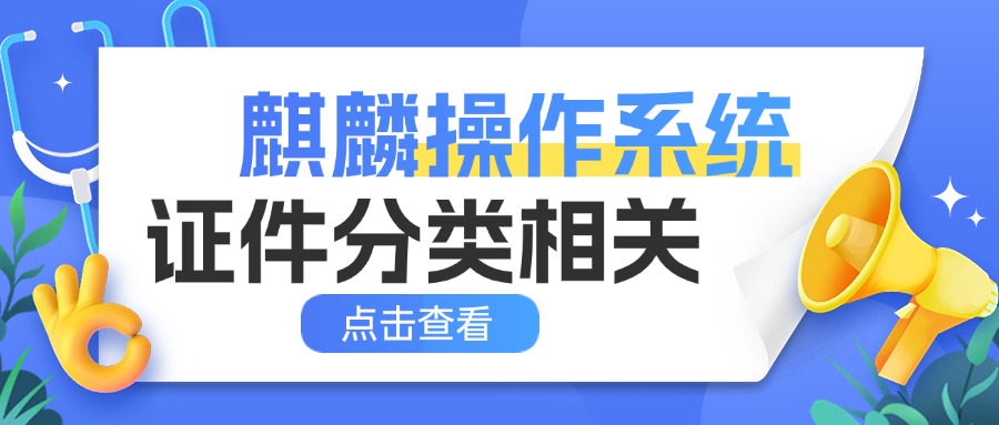麒麟操作系统认证（运维序列）类别及适用岗位