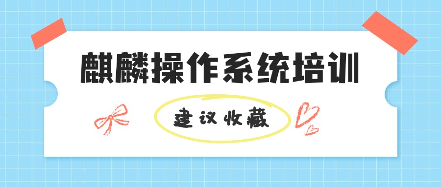 麒麟操作系统认证培训费是多少，贵吗