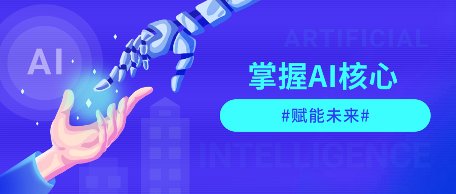 掌握AI核心，赋能未来—AI大模型全栈工程师培训实战课